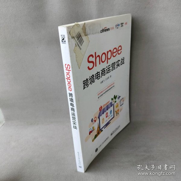 Shopee跨境电商运营实战