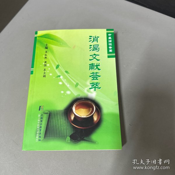 中医临证备要：消渴文献荟萃