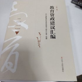 教育資政建議匯編（第1輯）