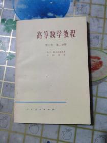 高等数学教程第三卷第二 分册