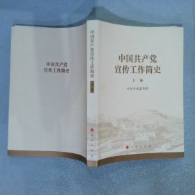 中国共产党宣传工作简史 上