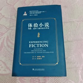 当代西方叙事学前沿理论的翻译与研究 当代西方叙事学前沿理论译丛：体验小说：判断、进程与修辞叙事理论