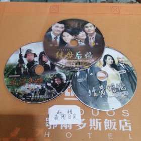 DVD，大型电视连续剧继母后妈 大型缉毒动作电视连续剧英雄荣耀 大型青春潮流时尚电视连续剧经营婚姻。单套价，留言即可。