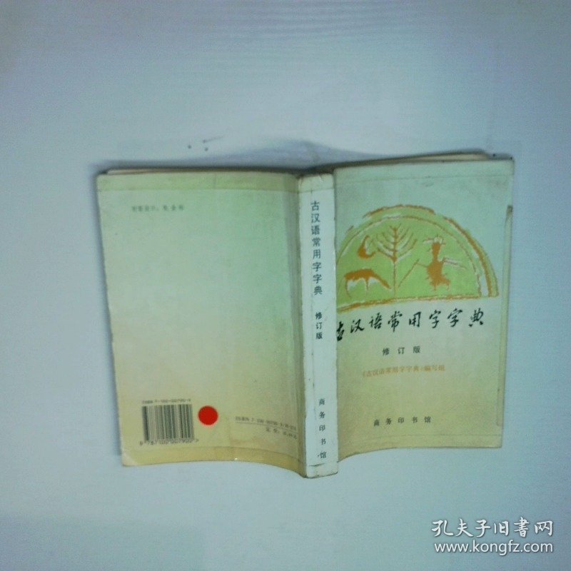 古汉语常用字字典 修订版