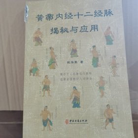 黄帝内经十二经脉揭秘与应用