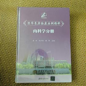 清华长庚临床病例精粹（内科学分册）