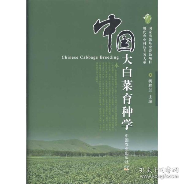中国大白菜育种学