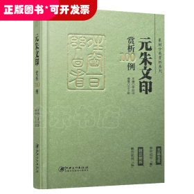 篆刻分类赏析系列·元朱文印赏析100例