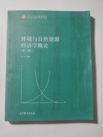 环境与自然资源经济学概论（第3版）