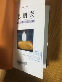 鼻烟壶 鉴赏宝典