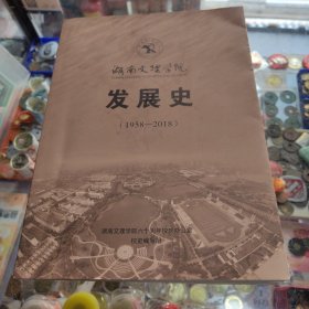 湖南文理学院发展史(1958/2018)