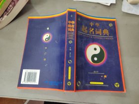 中华起名词典 缺扉页