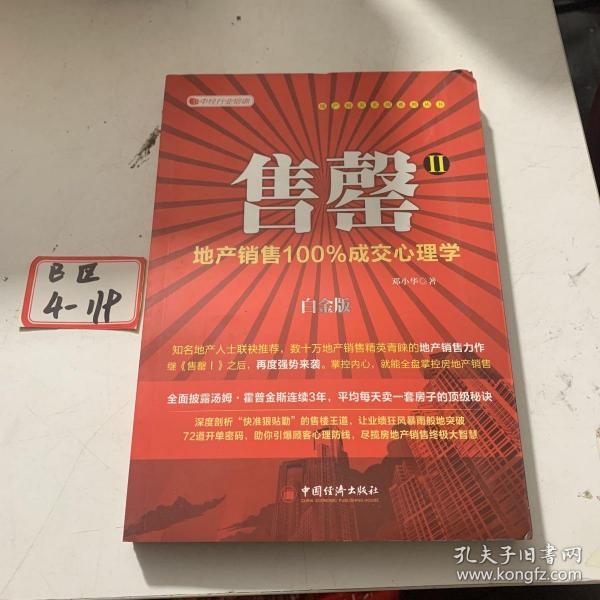 售罄：地产销售100%成交心理学