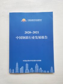 2020-2021中国钢筋行业发展报告