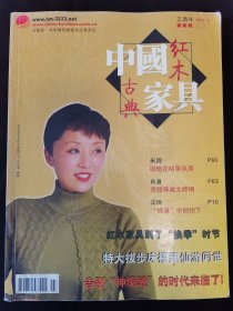 中国红木古典家具2005.3