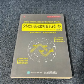 外贸基础知识读本（图解版）