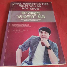 你不知道的“病毒营销”秘笈