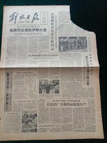 解放日报，1981年6月2日宋庆龄同志遗言，骨灰葬上海万国公墓，其它详情见图，对开四版，角残。