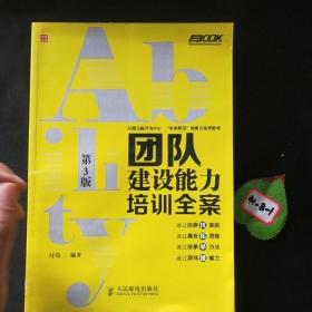 弗布克培训寓言故事游戏全案系列：团队建设能力培训全案（第3版）