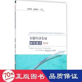 安徽经济发展研究报告2018 经济理论、法规 余华银,张焕明 等