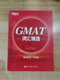 新东方·GMAT词汇精选