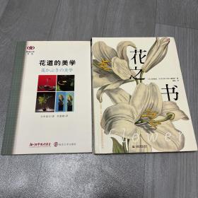 花道的美学 花之书 从美学人文历史的角度呈现150幅植物画传世杰作 2本