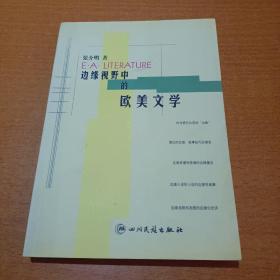 边缘视野中的欧美文学（著者签名本看图保真）