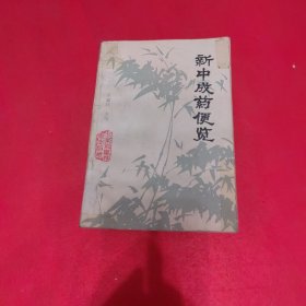 新中成药便览