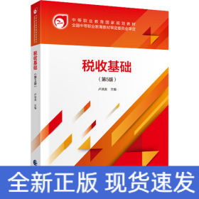 稅收基礎(chǔ)（第5版）