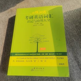 （2020）恋练有词：考研英语词汇识记与应用大全