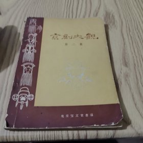 京剧大观：第二集