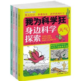 【正版新书】科普我为科学狂：身边科学探索套装共4册---天气、夜晚科学、固体液体、交通运输