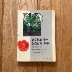 鹅掌楸属树种杂交育种与利用