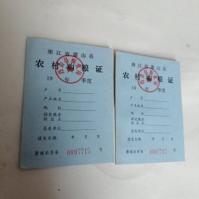 萧山县农村购粮证 2个