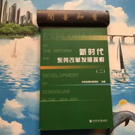 正版现货      新时代东莞改革发展探索（二）     一版一印     内页无写划