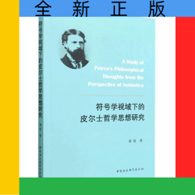 符号学视域下的皮尔士哲学思想研究