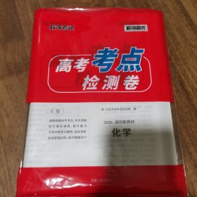 天利38套 高考考点检测卷 高考化学 带答案 库存新书