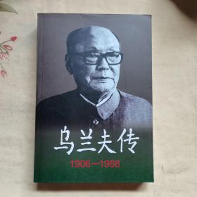 乌兰夫传（1906-1988）