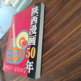 陕西漫画50年:1957~2007