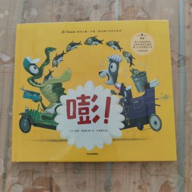 嘭！（遇见大师：里奥·提莫斯儿童绘本系列）