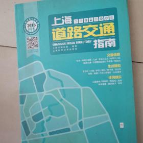 上海道路交通指南（2016）
