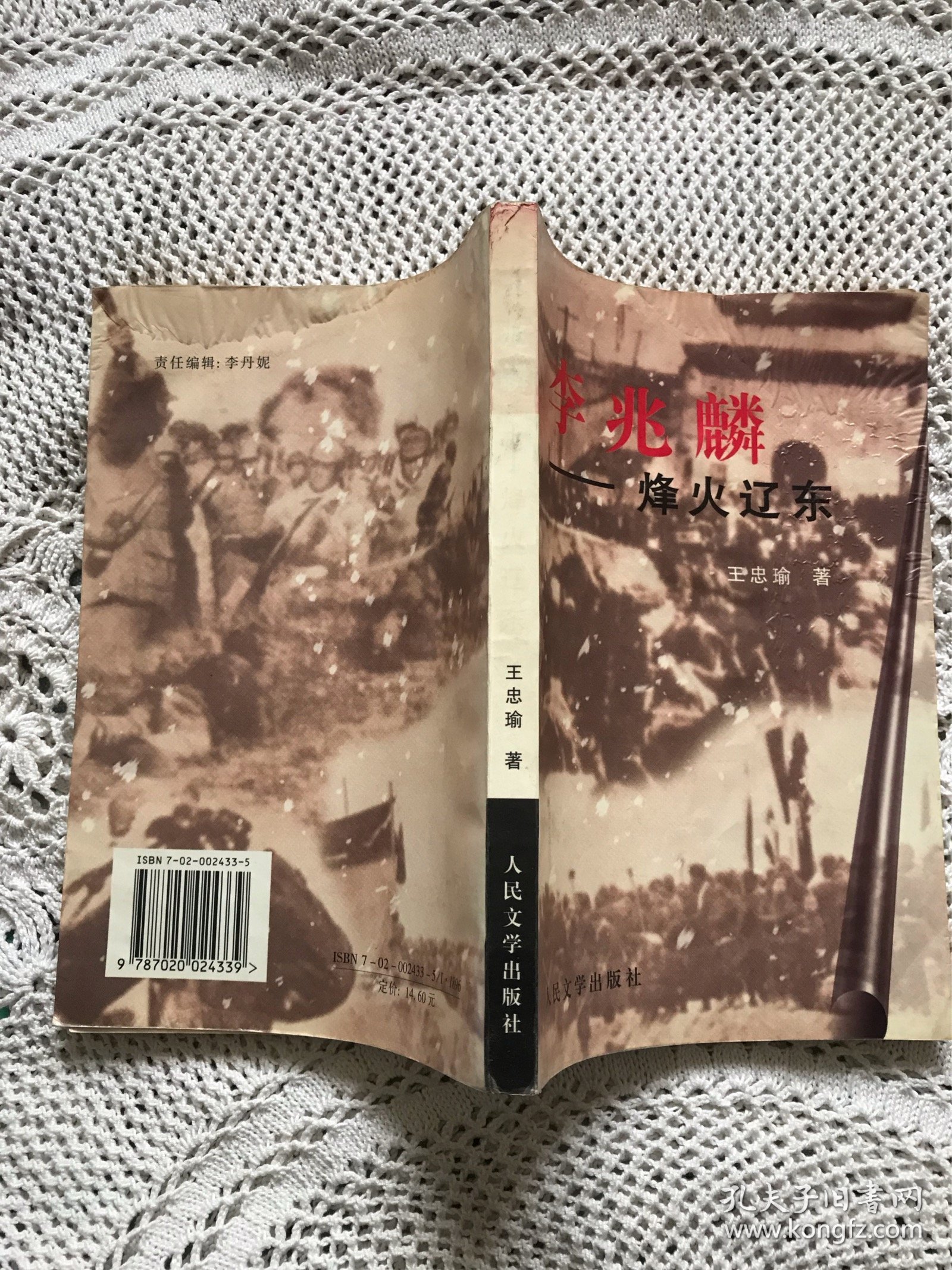 李兆麟——烽火辽东（作者；王忠瑜 签名铃印本）
