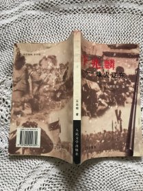 李兆麟——烽火辽东（作者；王忠瑜 签名铃印本）