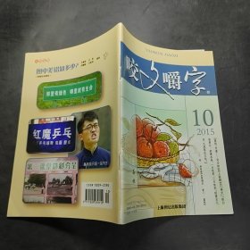 咬文嚼字2015.10/杂志.