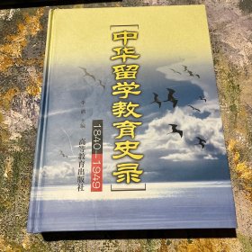 中华留学教育史录:1840-1949