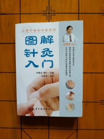 图解针灸入门/从零开始学中医系列