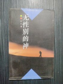 无性别的神 作者: 央珍 出版社: 中国青年出版社