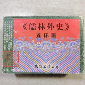 儒林外史连环画11册全