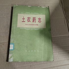 土农药志