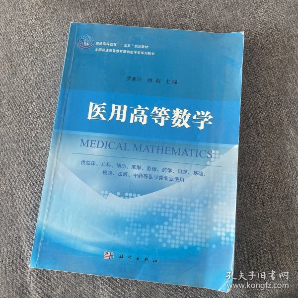 医用高等数学